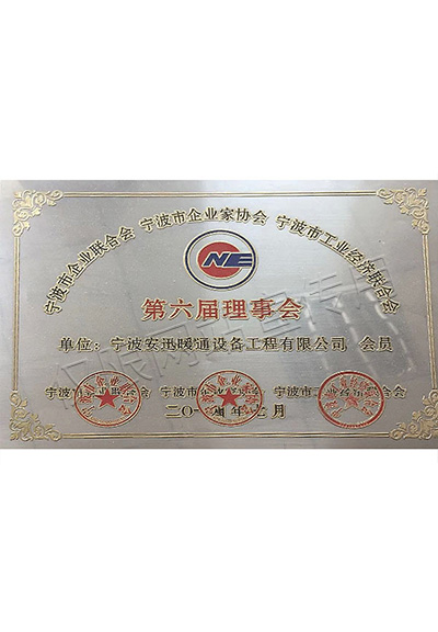 寧波市企業家協會理事會單位證書