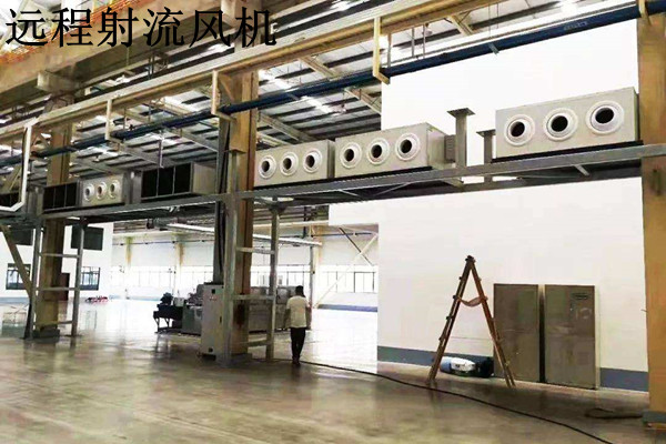 車間通風(fēng)遠(yuǎn)程射流機組