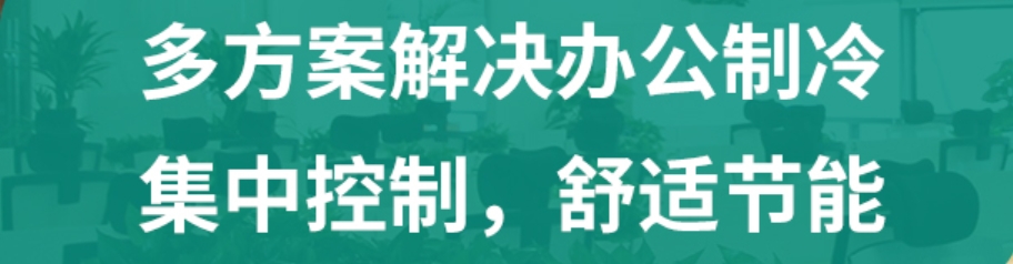 辦公室中央空調(diào)